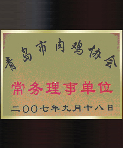 青島市肉雞協(xié)會(huì)會(huì)員單位